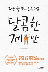 달콤한 제안 - 저도 할 말이 있는데요